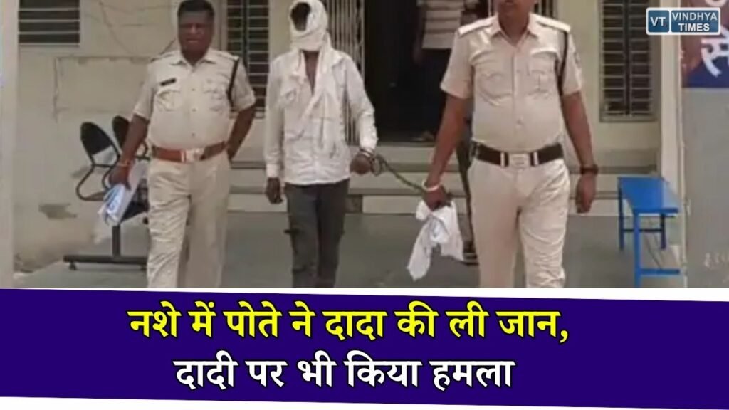 Rewa News: नशे में धुत पोते ने दादा की लाठी से हत्या की, बीच-बचाव करने आई दादी भी घायल