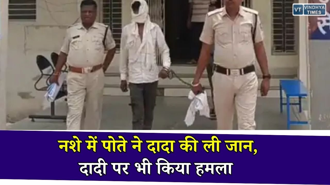 Rewa News: नशे में धुत पोते ने दादा की लाठी से हत्या की, बीच-बचाव करने आई दादी भी घायल