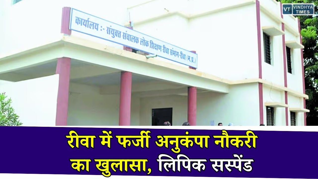 Rewa News: रीवा में फर्जी अनुकंपा नियुक्ति का मामला उजागर, लोकायुक्त जांच के बाद कर्मचारी निलंबित