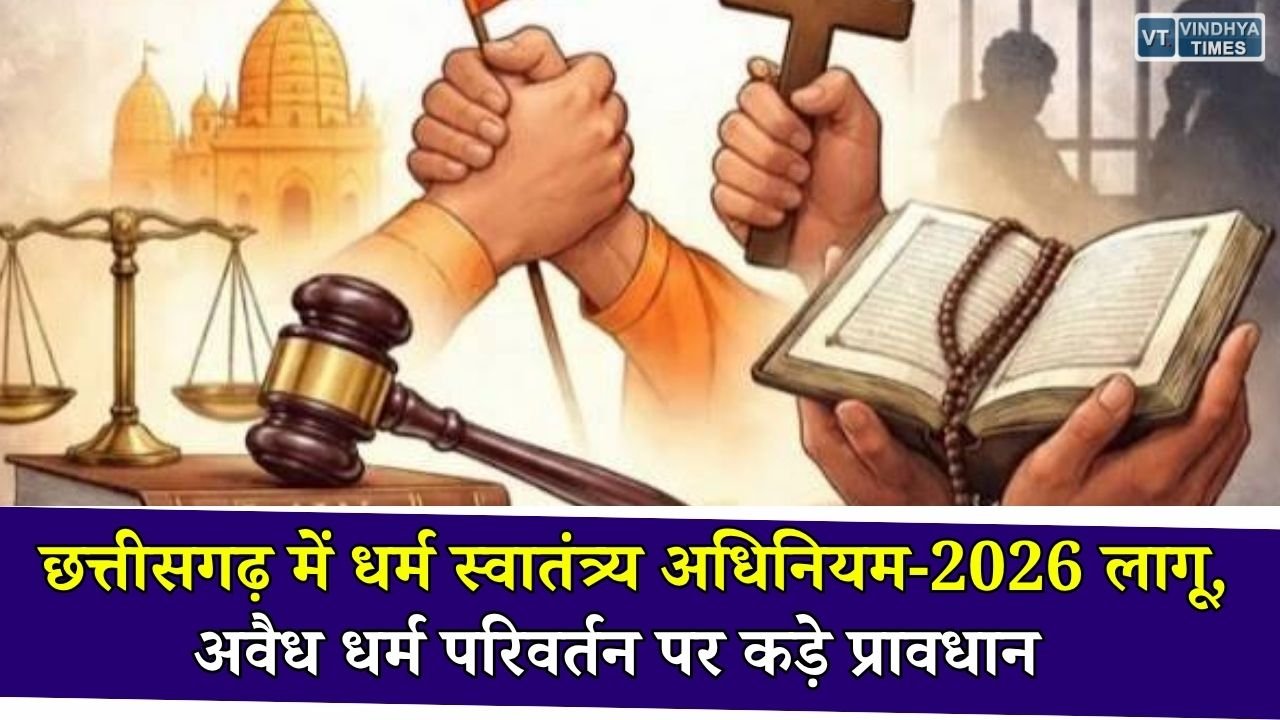CG News: छत्तीसगढ़ में नया धर्म स्वातंत्र्य कानून लागू, जबरन धर्म परिवर्तन पर सख्त दंड का प्रावधान