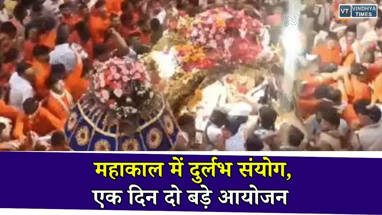 MP News: उज्जैन में 17 अगस्त को बनेगा दुर्लभ संयोग, महाकाल की तीसरी सवारी और नागपंचमी एक साथ