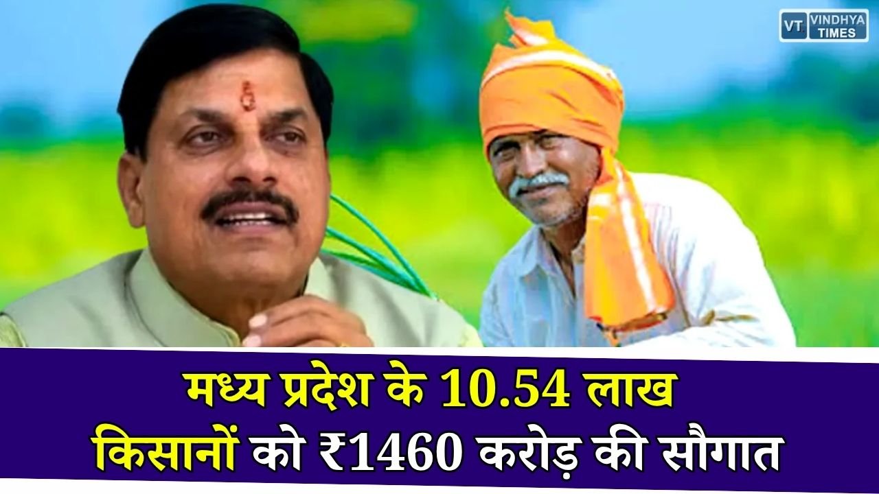 MP News: मुख्यमंत्री डॉ. मोहन यादव आज 10.54 लाख किसानों के खातों में ट्रांसफर करेंगे ₹1460.25 करोड़