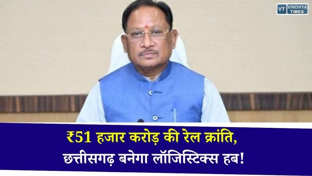 CG News: छत्तीसगढ़ में ₹51 हजार करोड़ की रेल परियोजनाओं को मिली रफ्तार, CM साय बोले, बनेगा देश का नया रेल और लॉजिस्टिक्स हब
