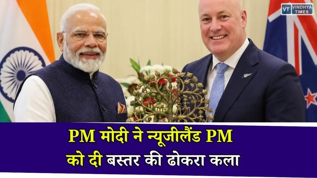 CG News: PM मोदी ने न्यूजीलैंड के प्रधानमंत्री को भेंट की बस्तर की 'ट्री ऑफ लाइफ' ढोकरा शिल्पकृति, विश्व मंच पर चमकी छत्तीसगढ़ की कला