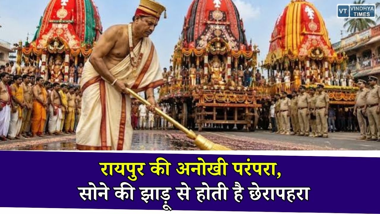 Raipur Jagannath Rath Yatra: सोने की झाड़ू से होती है रथ मार्ग की सफाई, रायपुर की अनोखी परंपरा बनी आकर्षण