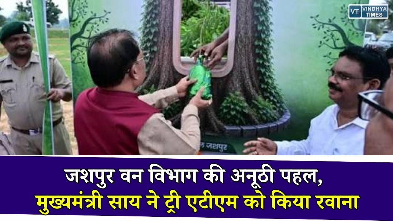 CG News: जशपुर में शुरू हुआ अनोखा 'ट्री एटीएम', मुख्यमंत्री साय ने दिखाई हरी झंडी