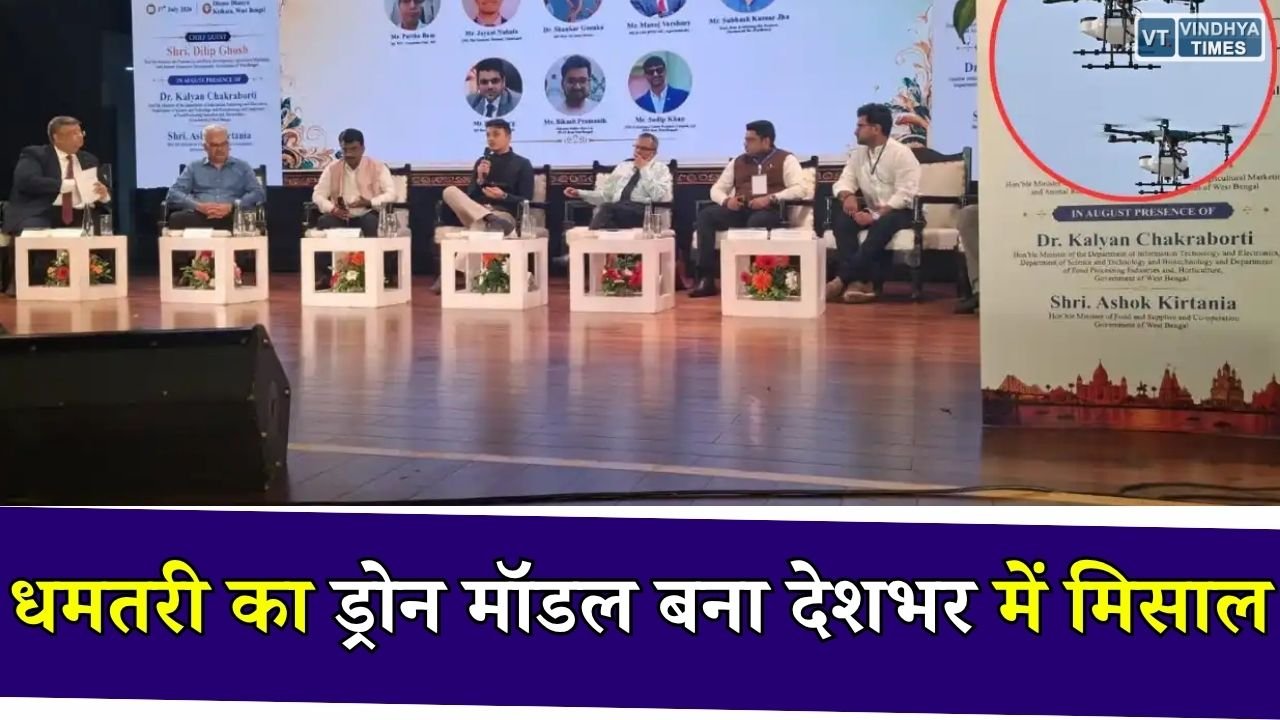 CG News: छत्तीसगढ़ के धमतरी को राष्ट्रीय सम्मान, PACS आधारित ड्रोन कृषि सेवा मॉडल की देशभर में सराहना