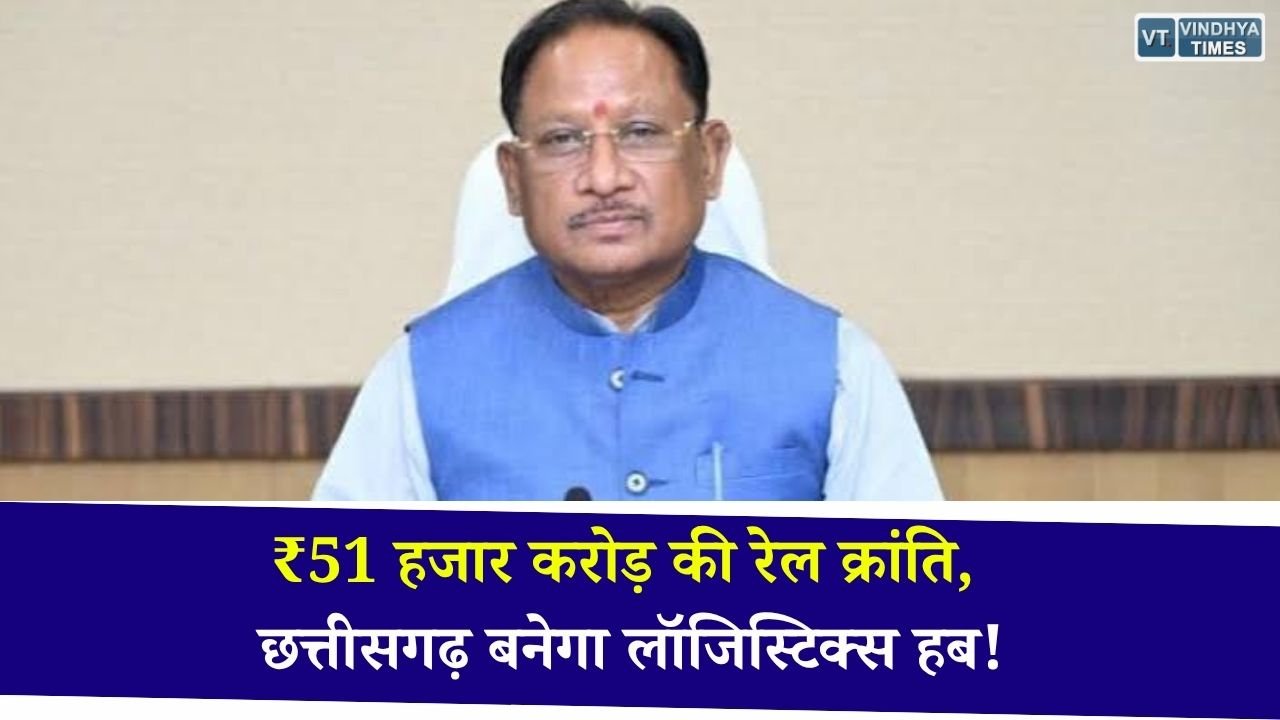 CG News: छत्तीसगढ़ में ₹51 हजार करोड़ की रेल परियोजनाओं को मिली रफ्तार, CM साय बोले, बनेगा देश का नया रेल और लॉजिस्टिक्स हब