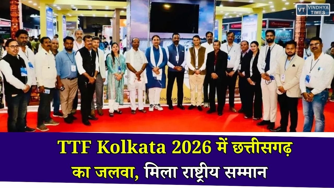 CG News: TTF कोलकाता-2026 में छत्तीसगढ़ टूरिज्म को राष्ट्रीय सम्मान, सर्वश्रेष्ठ स्टॉल सज्जा के लिए मिला अवॉर्ड