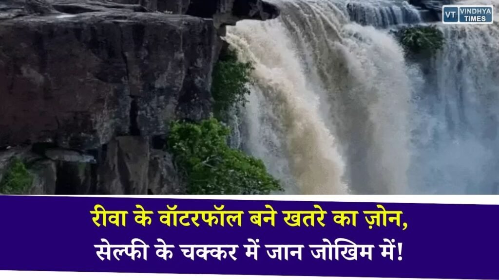 Rewa News: रीवा के जलप्रपातों पर बढ़ी पर्यटकों की भीड़, सेल्फी और रील के चक्कर में जान जोखिम में डाल रहे लोग