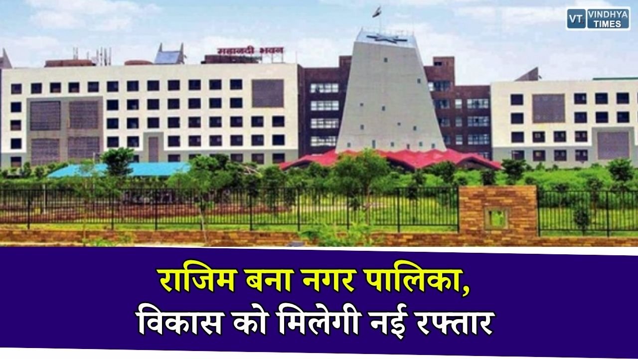 CG News: राजिम नगर पंचायत का हुआ नगर पालिका में उन्नयन, शहर के विकास को मिलेगी नई गति