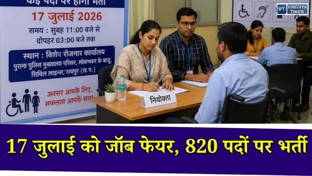 CG News: जांजगीर-चांपा में रोजगार मेले का आयोजन, 820 पदों पर मिलेगा नौकरी का मौका