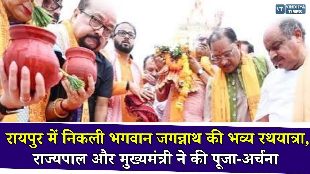 CG News: रायपुर में भगवान जगन्नाथ की भव्य रथयात्रा, राज्यपाल रमेन डेका और CM साय ने निभाई छेरा-पहरा की परंपरा