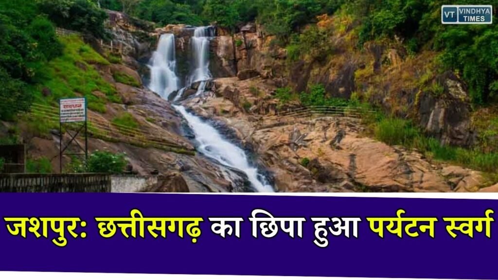 CG Tourism: झरने, जंगल और आदिवासी संस्कृति का संगम, जानिए क्यों छत्तीसगढ़ का नया पर्यटन हब बन रहा है जशपुर