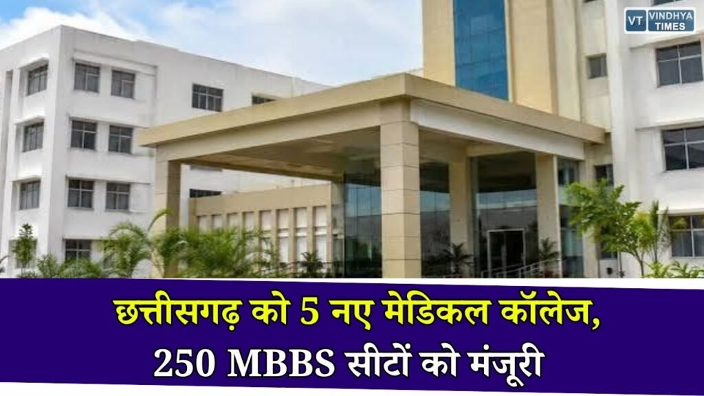 CG News: छत्तीसगढ़ में मेडिकल शिक्षा का बड़ा विस्तार, 5 नए सरकारी मेडिकल कॉलेज और 250 MBBS सीटों को मिली मंजूरी