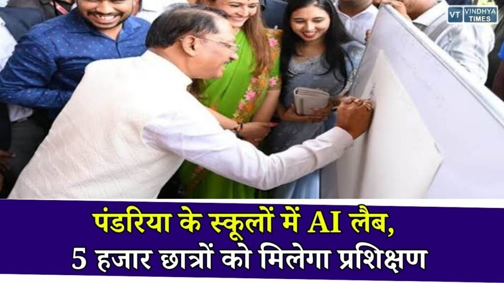 CG News: पंडरिया के सरकारी स्कूलों तक पहुंचेगी मोबाइल AI लैब, छात्र सीखेंगे रोबोटिक्स और नई तकनीक