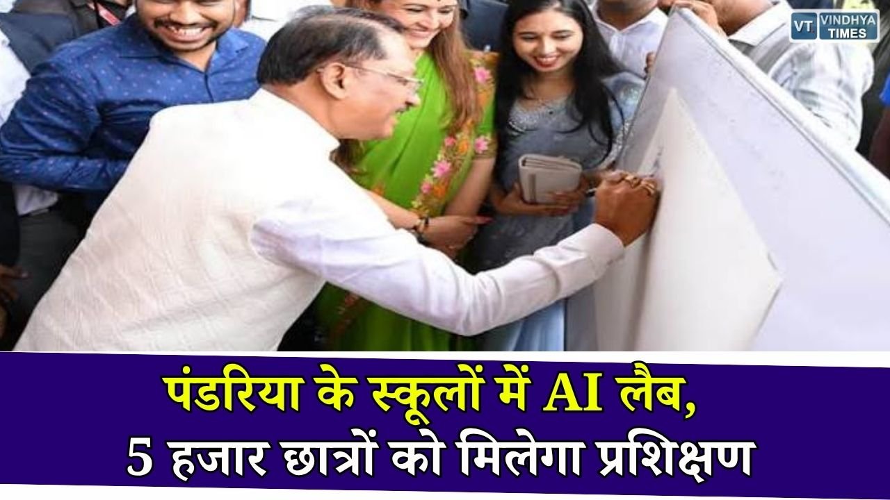 CG News: पंडरिया के सरकारी स्कूलों तक पहुंचेगी मोबाइल AI लैब, छात्र सीखेंगे रोबोटिक्स और नई तकनीक