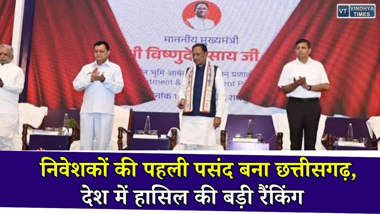 CG News: निवेश के लिए छत्तीसगढ़ बना भरोसेमंद राज्य, नियमों में आसानी और संस्थागत व्यवस्था में देशभर में अव्वल