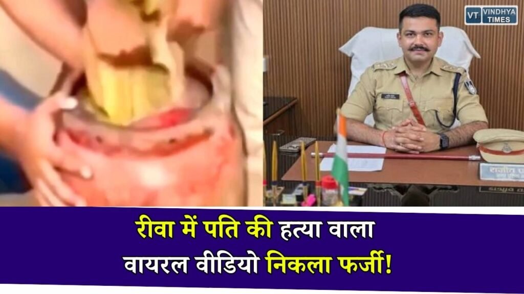 Rewa News: रीवा का बताकर वायरल किया गया हत्या का वीडियो निकला फर्जी, पुलिस ने लोगों से की सावधानी बरतने की अपील