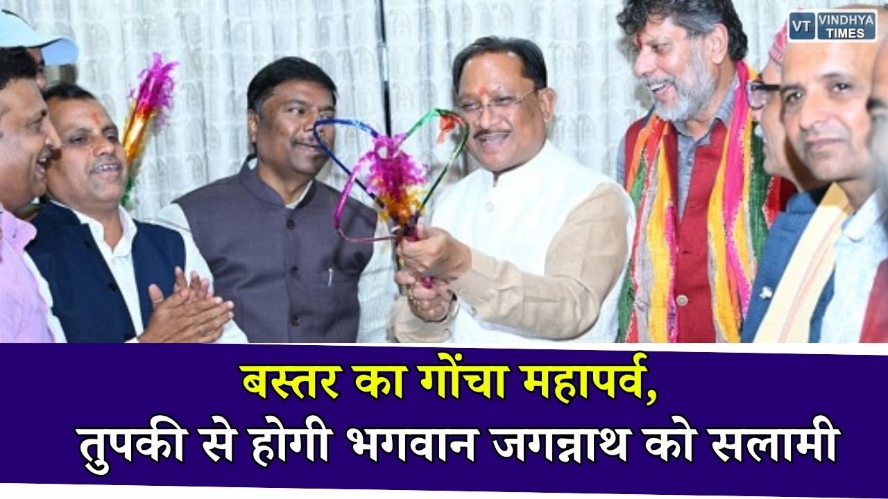 CG News: 600 साल पुरानी परंपरा का गोंचा महापर्व, तुपकी से भगवान जगन्नाथ को दी जाएगी विशेष सलामी
