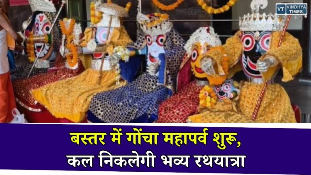 Bastar Goncha Mahaparv 2026: नेत्रोत्सव के साथ शुरू हुआ गोंचा महापर्व, श्रद्धालुओं को हुए भगवान जगन्नाथ के दिव्य दर्शन