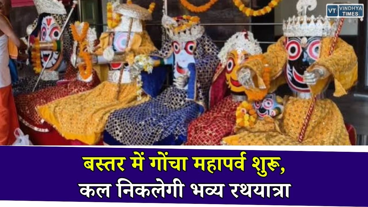 Bastar Goncha Mahaparv 2026: नेत्रोत्सव के साथ शुरू हुआ गोंचा महापर्व, श्रद्धालुओं को हुए भगवान जगन्नाथ के दिव्य दर्शन