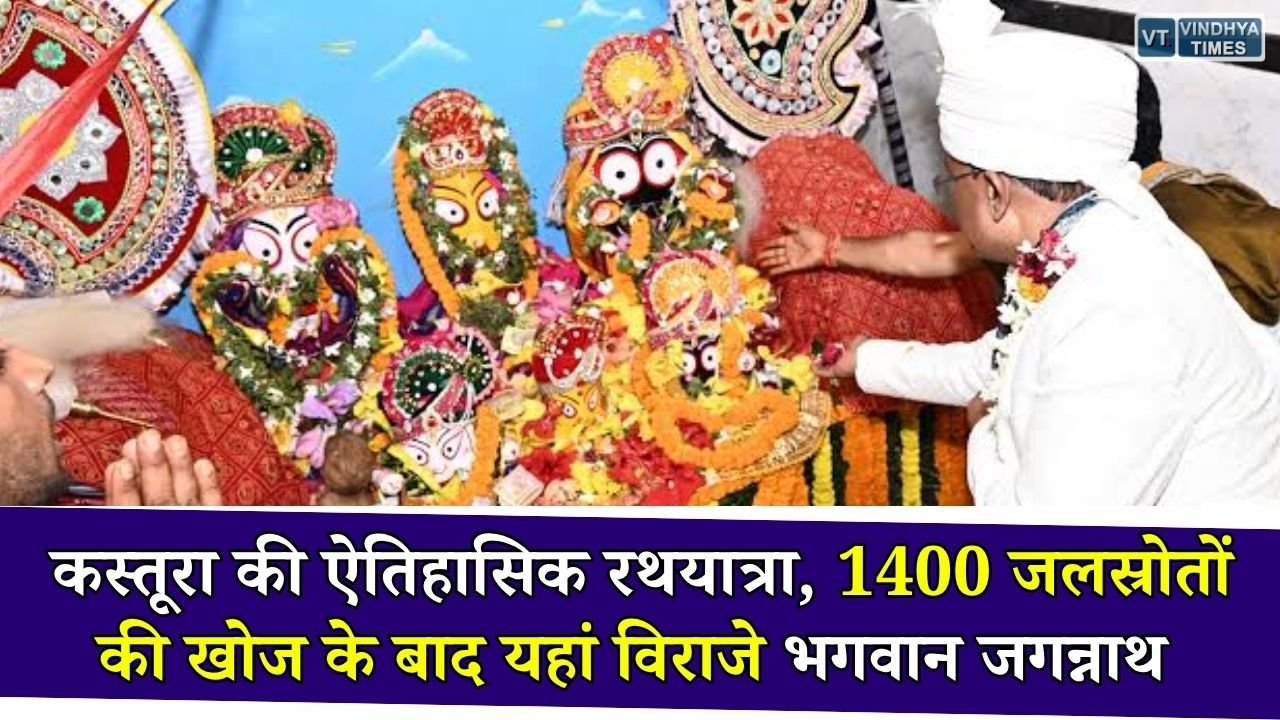CG News: कस्तूरा में क्यों विराजे भगवान जगन्नाथ, रियासतकालीन परंपरा और 1400 जलस्रोतों से जुड़ी है अद्भुत कहानी