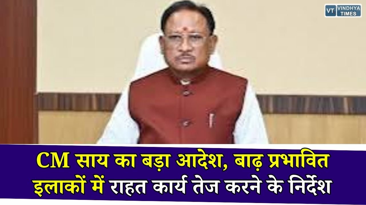 CG News: छत्तीसगढ़ में भारी बारिश के बाद अलर्ट, मुख्यमंत्री साय ने राहत और बचाव कार्यों में तेजी लाने के दिए निर्देश