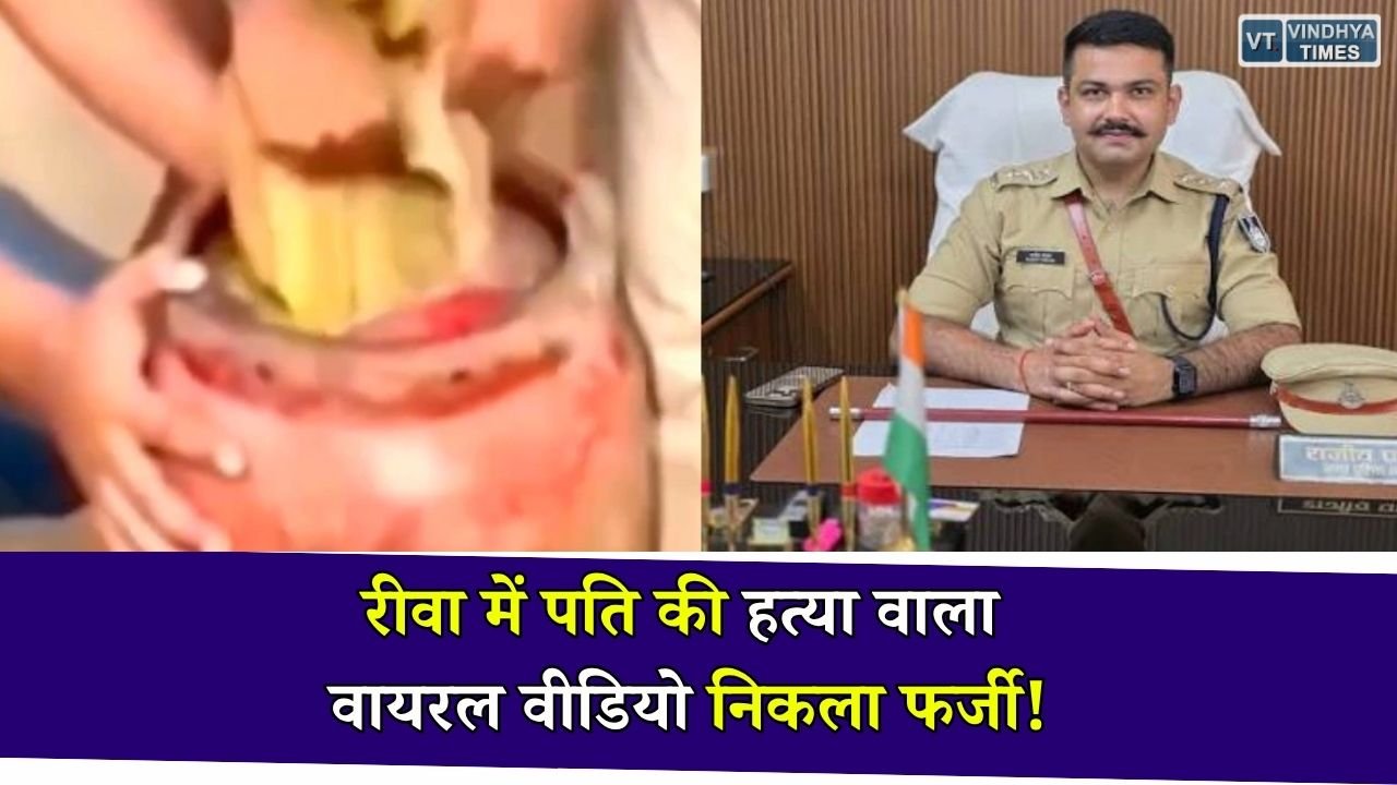 Rewa News: रीवा का बताकर वायरल किया गया हत्या का वीडियो निकला फर्जी, पुलिस ने लोगों से की सावधानी बरतने की अपील