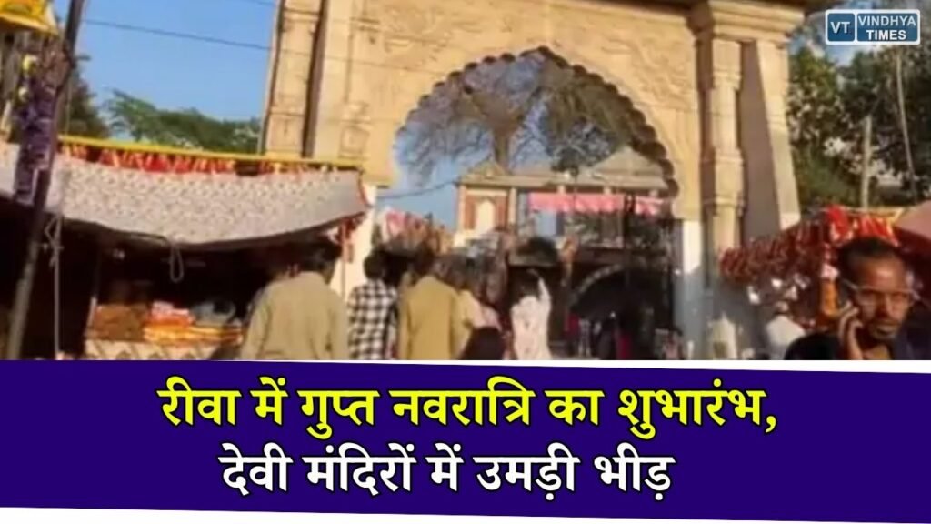 Rewa News: गुप्त नवरात्रि का शुभारंभ, रीवा के देवी मंदिरों में कलश स्थापना के साथ शुरू हुई शक्ति आराधना