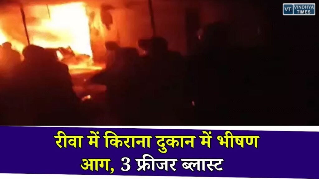 Rewa News: करहिया मंडी के पास देर रात किराना दुकान में लगी भीषण आग, लाखों का सामान जलकर राख