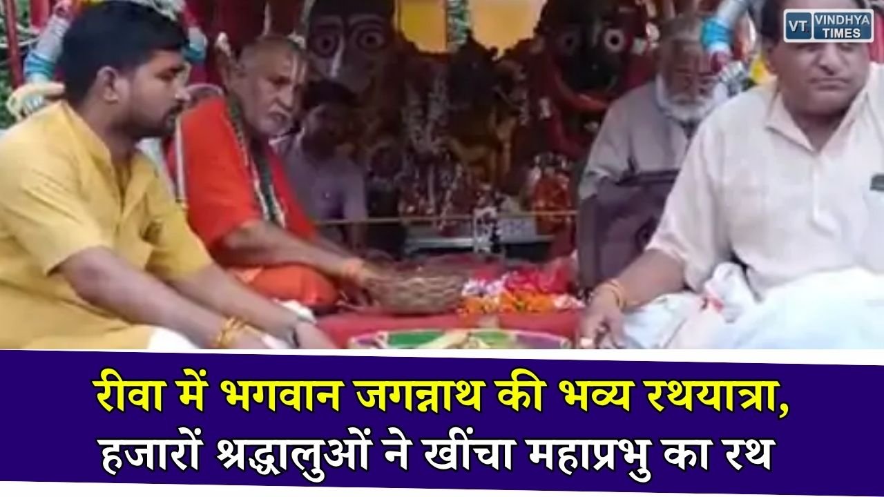 Rewa News: श्रद्धा और उल्लास के साथ निकली भगवान जगन्नाथ की भव्य रथयात्रा, जय जगन्नाथ के जयघोष से गूंजा शहर