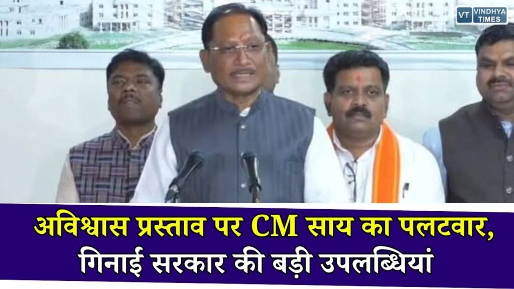 CG News: अविश्वास प्रस्ताव पर मुख्यमंत्री साय का जवाब, विकास और जनविश्वास का रखा रिपोर्ट कार्ड