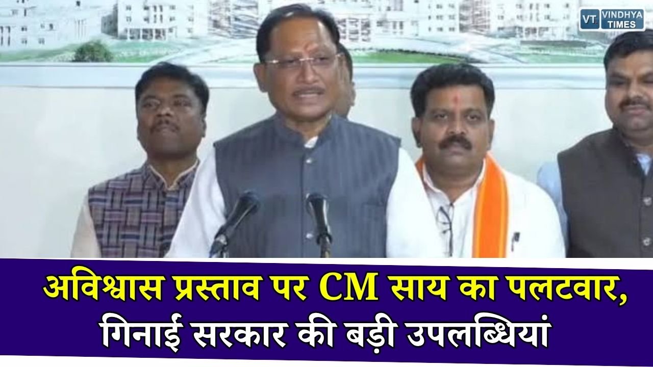 CG News: अविश्वास प्रस्ताव पर मुख्यमंत्री साय का जवाब, विकास और जनविश्वास का रखा रिपोर्ट कार्ड