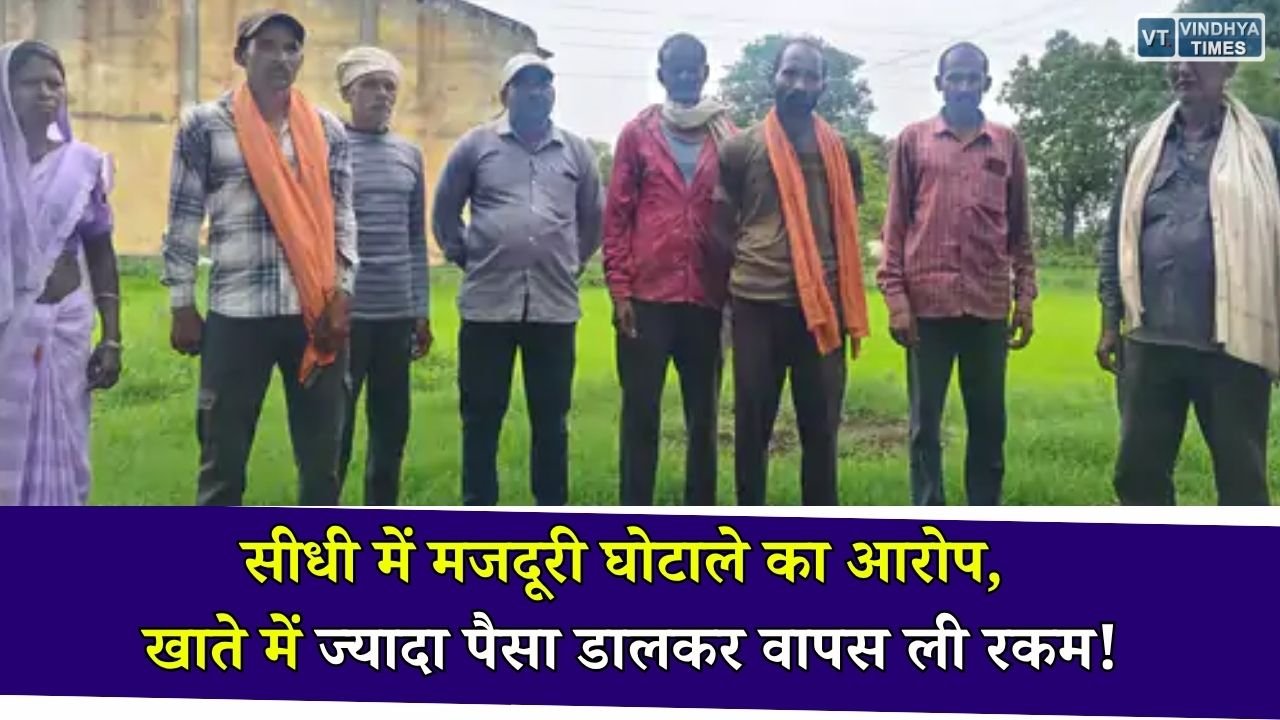 Sidhi News: सीधी में मजदूरी भुगतान पर सवाल, मजदूरों ने कलेक्टर से की शिकायत, अवैध वसूली के लगाए आरोप