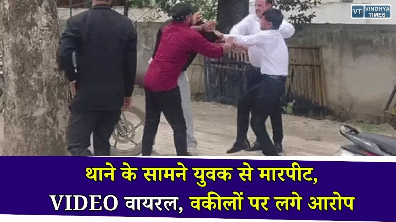 Rewa News: रीवा में सिविल लाइन थाने के सामने युवक से मारपीट, पैसों के विवाद में दोनों पक्ष आमने-सामने