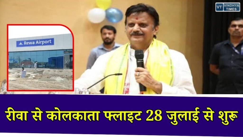 Rewa News: 28 जुलाई से रीवा-कोलकाता फ्लाइट शुरू, विंध्य को मिलेगी नई हवाई कनेक्टिविटी