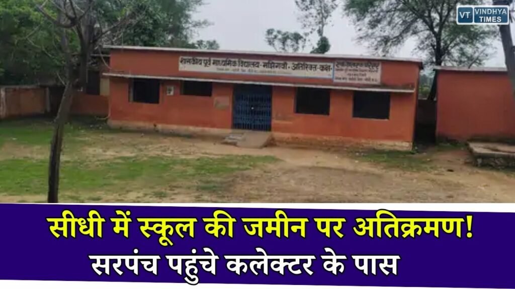Sidhi News: सीधी में सरकारी स्कूल की जमीन पर अतिक्रमण का आरोप, कलेक्टर ने दिए जांच के निर्देश