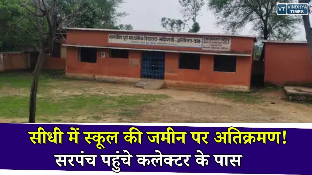 Sidhi News: सीधी में सरकारी स्कूल की जमीन पर अतिक्रमण का आरोप, कलेक्टर ने दिए जांच के निर्देश