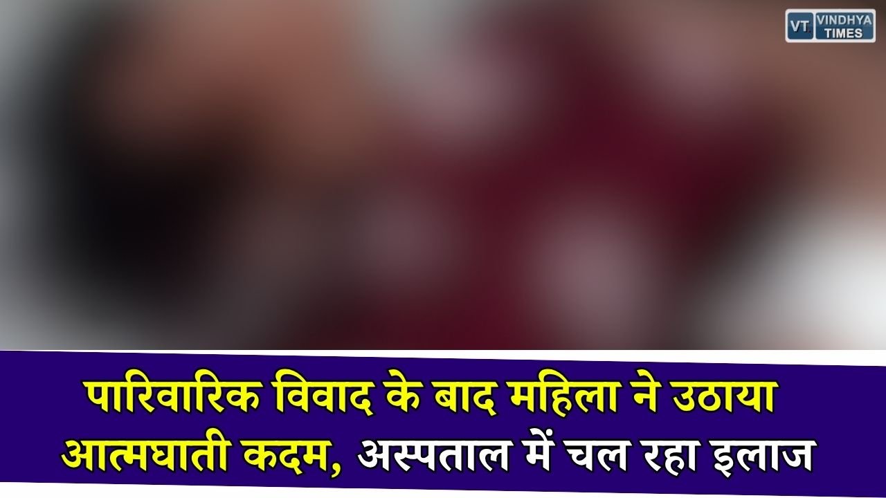 Rewa News: ननद-भाभी के विवाद के बाद महिला ने काटी कलाई की नस, अस्पताल में भर्ती