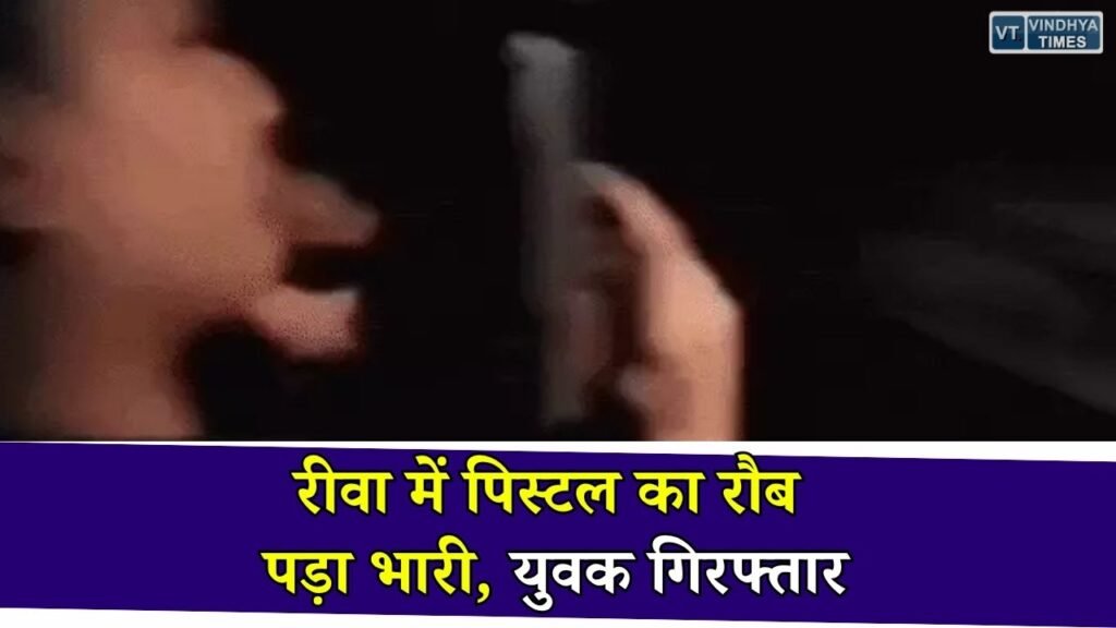 Rewa News: रीवा में सोशल मीडिया पर पिस्टल लहराने वाला युवक गिरफ्तार, पुलिस ने शहर में निकाला जुलूस
