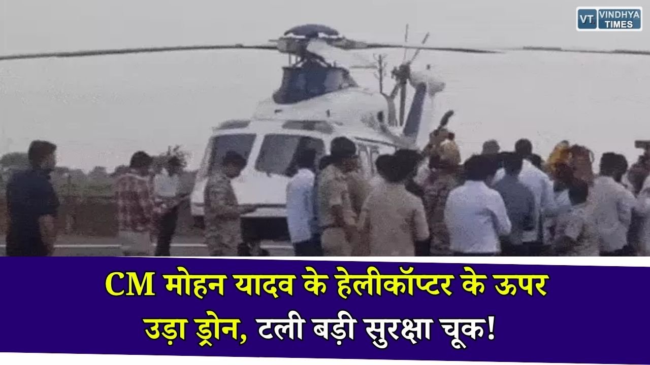 MP News: भिंड में CM मोहन यादव की यात्रा के दौरान सुरक्षा में चूक, हेलीकॉप्टर के ऊपर दिखा ड्रोन, जांच शुरू