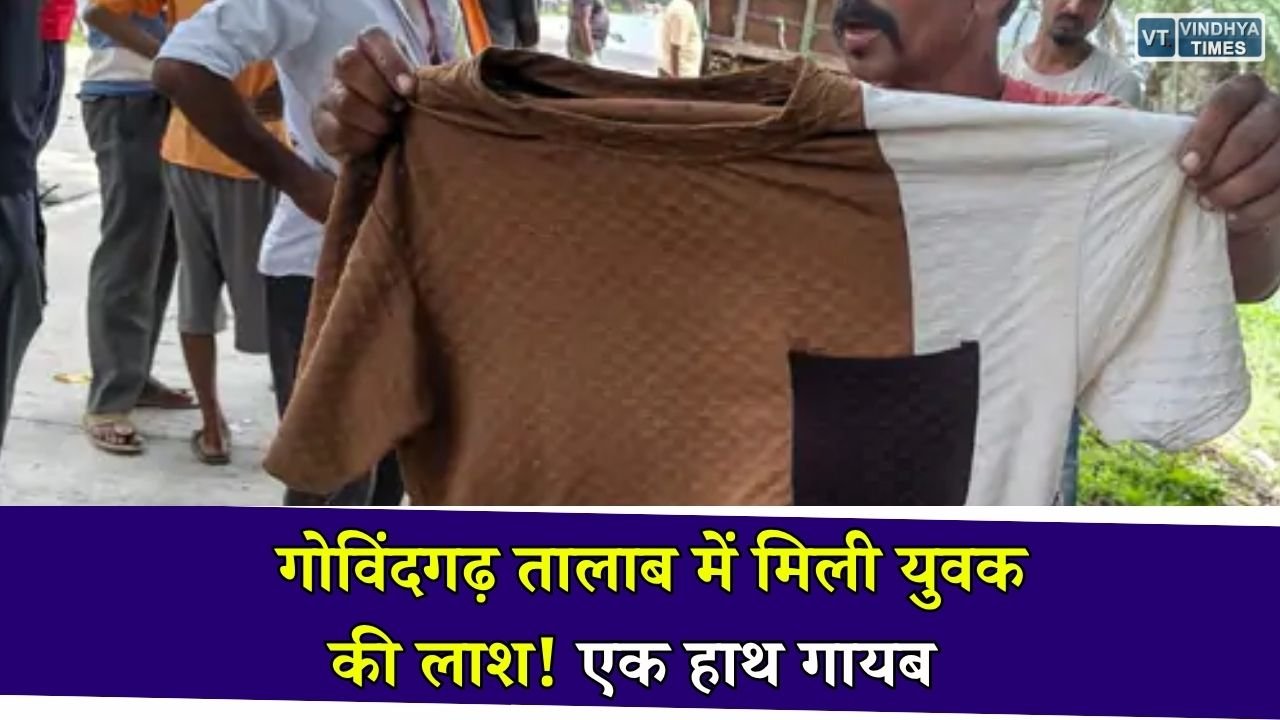 Rewa News: रीवा के गोविंदगढ़ तालाब में मिला अज्ञात युवक का शव, एक हाथ गायब मिलने से कई सवाल, जांच में जुटी पुलिस