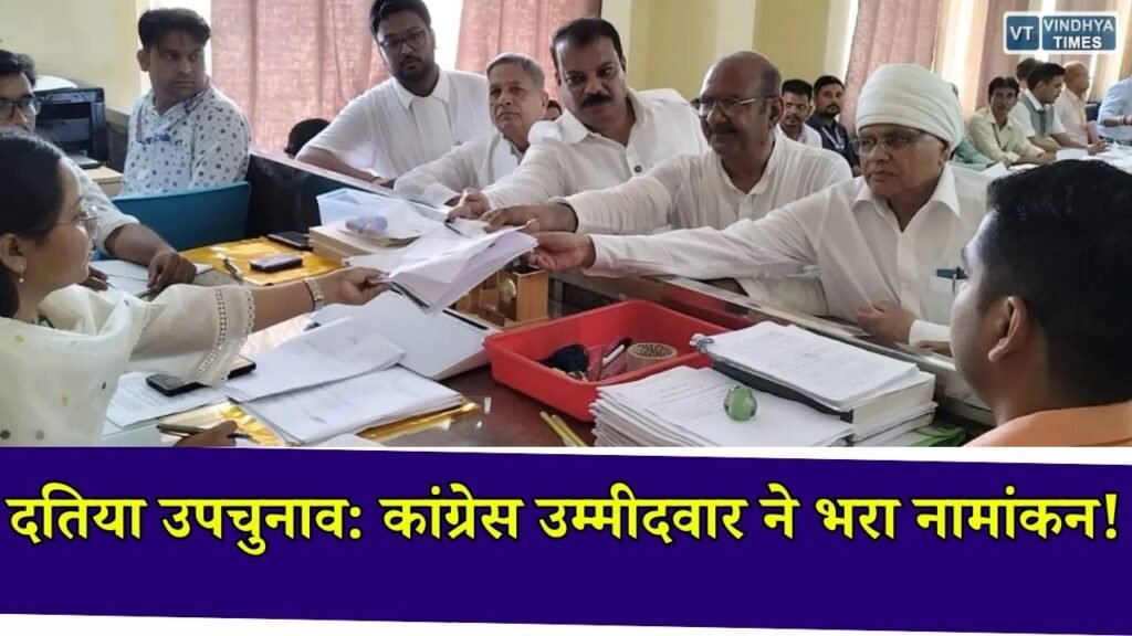 MP News: दतिया उपचुनाव के लिए कांग्रेस उम्मीदवार घनश्याम सिंह ने भरा नामांकन, शक्ति प्रदर्शन की तैयारी