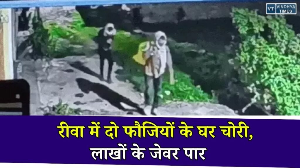 Rewa News: गड़रिया मोहल्ले में दो फौजियों के घर चोरों का धावा, एक घर से लाखों के जेवर और नकदी चोरी