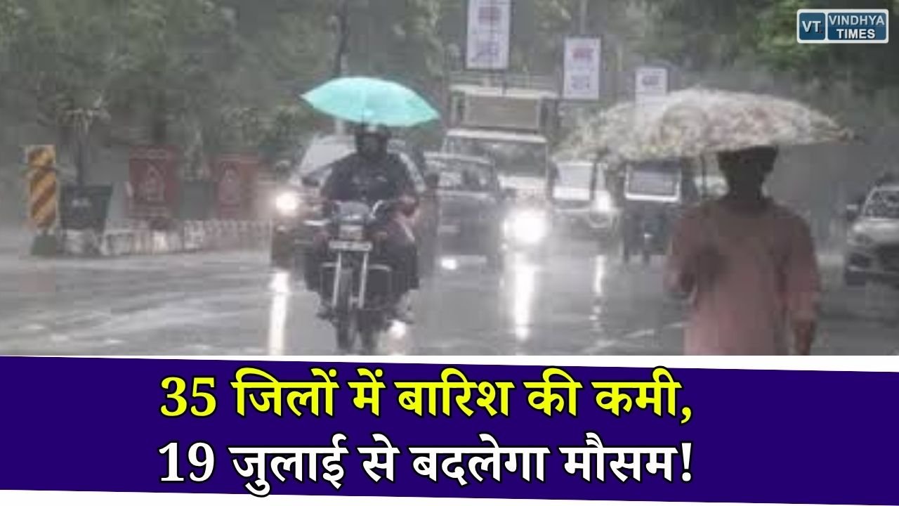 MP Weather Update: मध्य प्रदेश के 35 जिलों में बारिश का आंकड़ा माइनस, 19 जुलाई से तेज बारिश की उम्मीद
