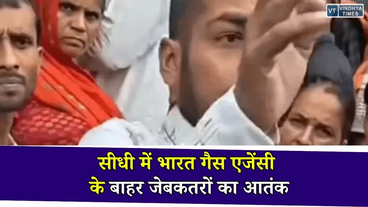 Sidhi News: भारत गैस एजेंसी के बाहर जेबकतरों का आतंक, कई लोगों की नकदी चोरी, संदिग्ध फरार