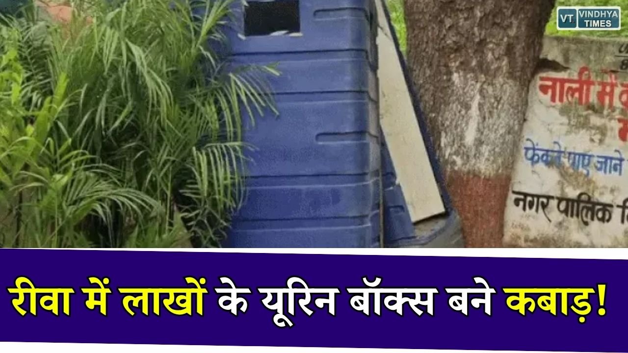 Rewa News: लाखों रुपये खर्च, फिर भी बेकार हुई व्यवस्था, रीवा के यूरिन बॉक्स बने कबाड़