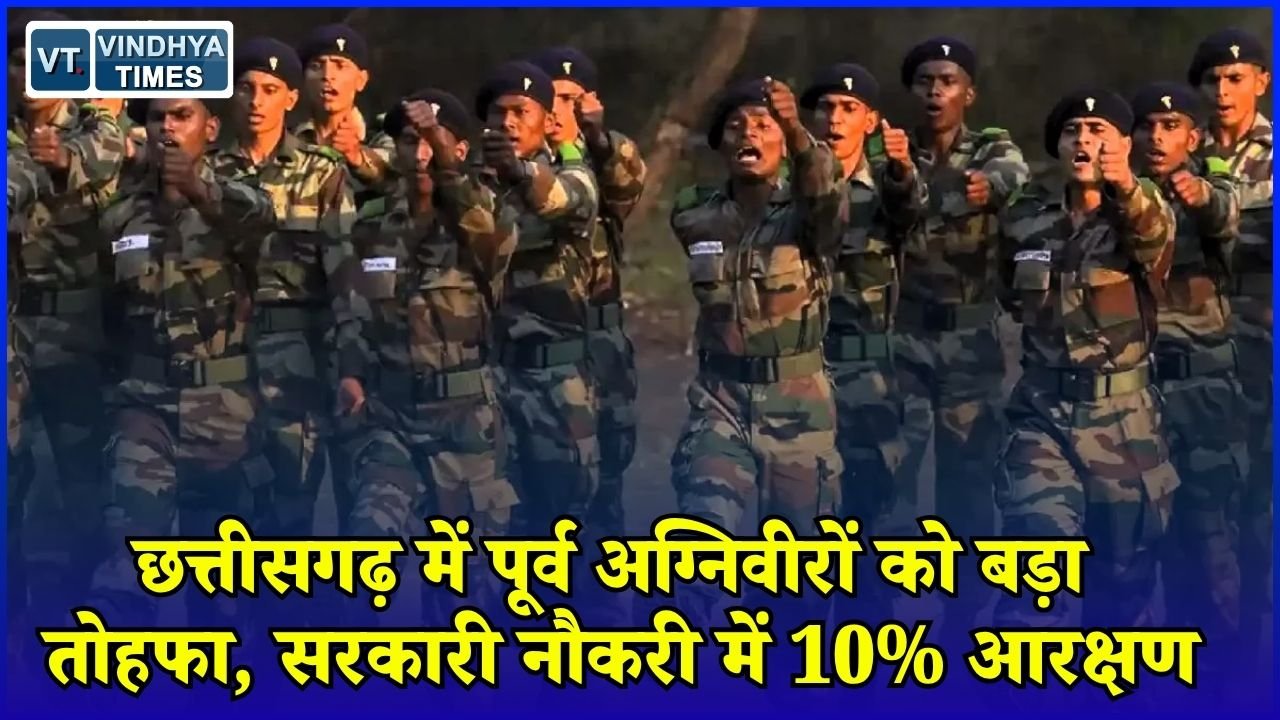 CG News: छत्तीसगढ़ में पूर्व अग्निवीरों के लिए सरकारी नौकरी आसान, तृतीय श्रेणी भर्ती में मिलेगा 10% आरक्षण