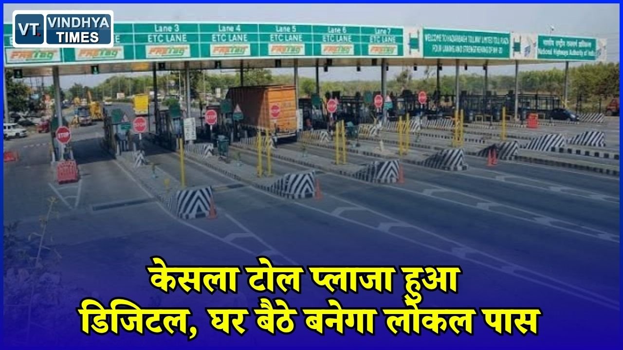 CG News: छत्तीसगढ़ का पहला डिजिटल टोल प्लाजा बना केसला, 350 रुपये में मिलेगा ऑनलाइन लोकल पास